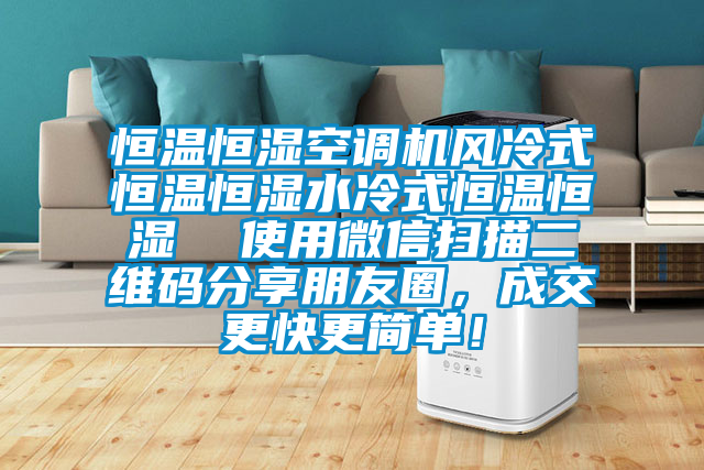 恒溫恒濕空調(diào)機(jī)風(fēng)冷式恒溫恒濕水冷式恒溫恒濕  使用微信掃描二維碼分享朋友圈，成交更快更簡(jiǎn)單！