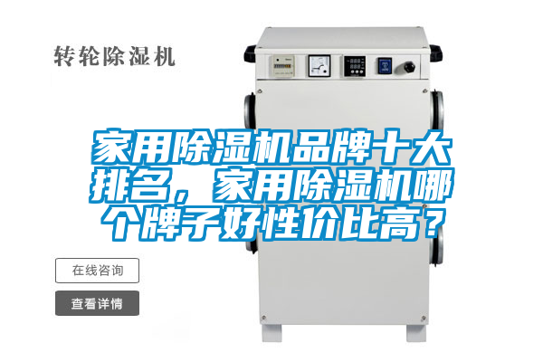 家用除濕機品牌十大排名，家用除濕機哪個牌子好性價比高？