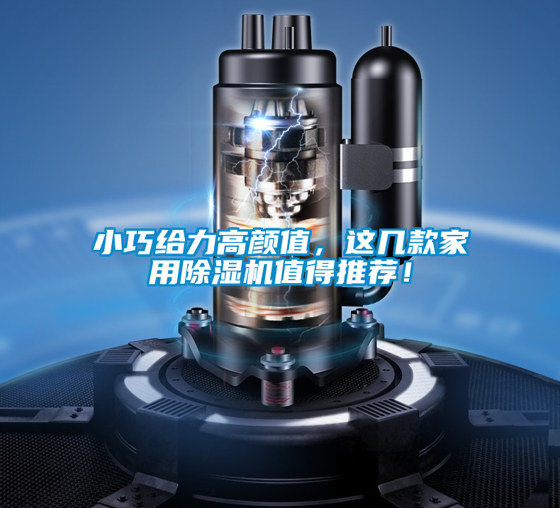 小巧給力高顏值，這幾款家用除濕機值得推薦！