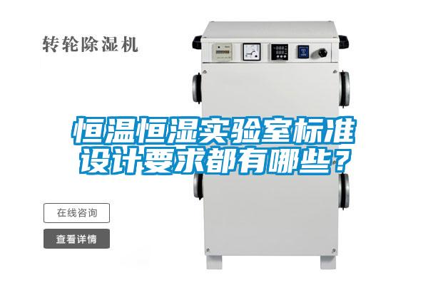 恒溫恒濕實驗室標(biāo)準(zhǔn)設(shè)計要求都有哪些？