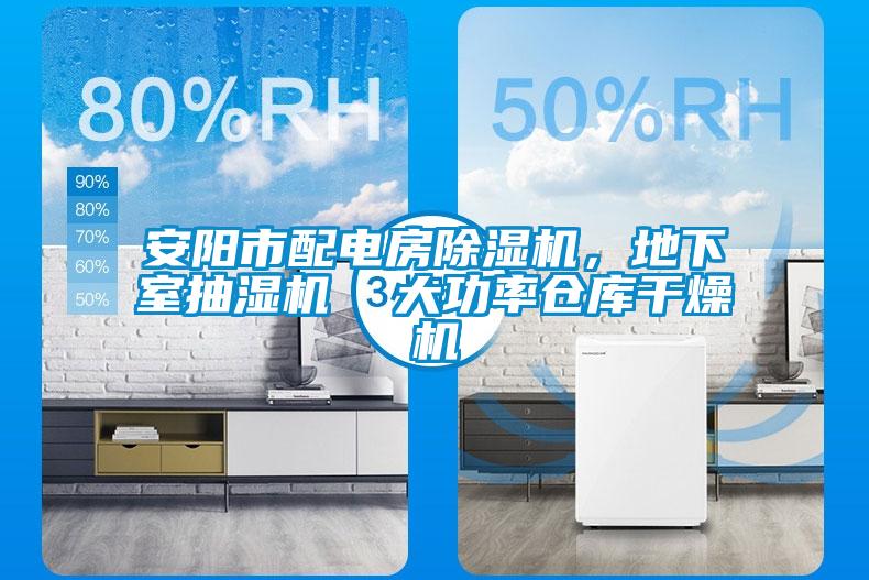 安陽(yáng)市配電房除濕機(jī)，地下室抽濕機(jī)  大功率倉(cāng)庫(kù)干燥機(jī)