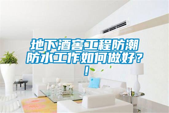 地下酒窖工程防潮防水工作如何做好？！