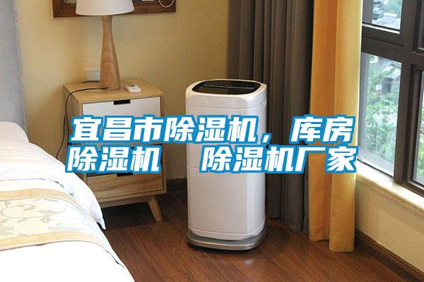 宜昌市除濕機，庫房除濕機  除濕機廠家