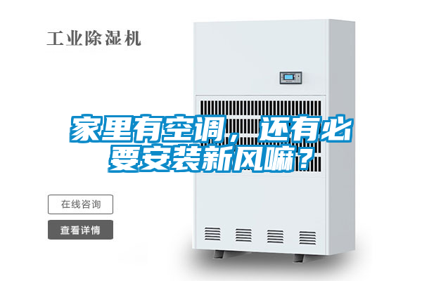 家里有空調(diào)，還有必要安裝新風(fēng)嘛？