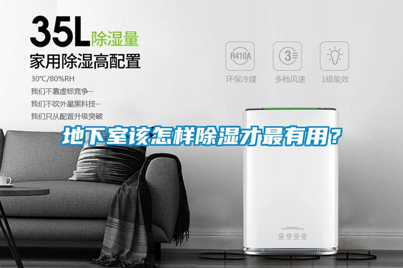 地下室該怎樣除濕才最有用？