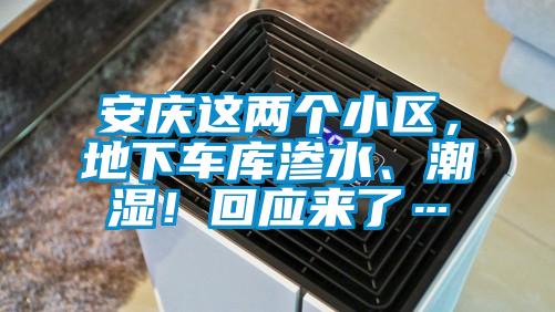 安慶這兩個(gè)小區(qū)，地下車庫(kù)滲水、潮濕！回應(yīng)來(lái)了…
