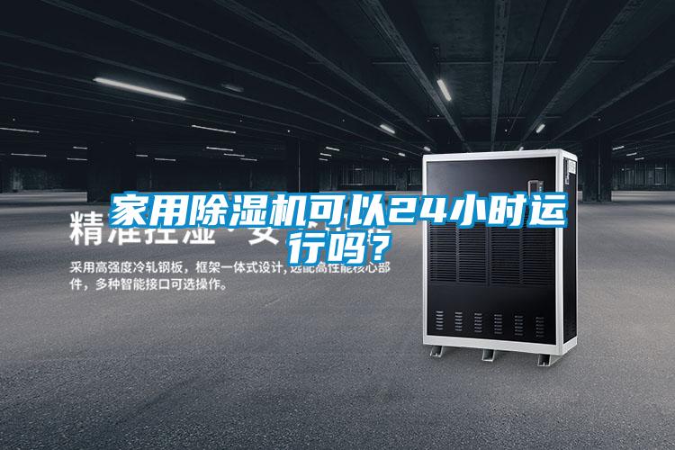 家用除濕機可以24小時運行嗎？