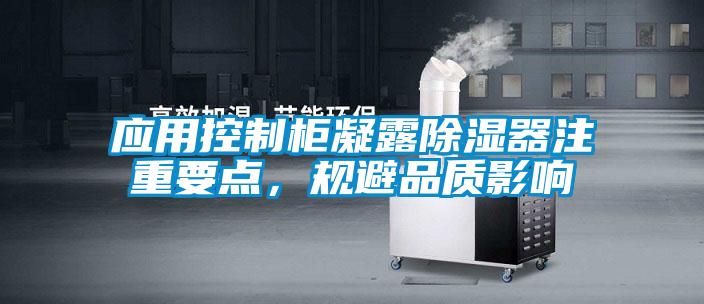 應(yīng)用控制柜凝露除濕器注重要點，規(guī)避品質(zhì)影響