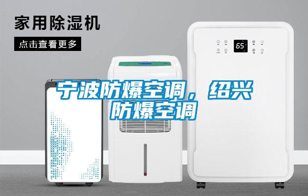寧波防爆空調(diào)，紹興防爆空調(diào)