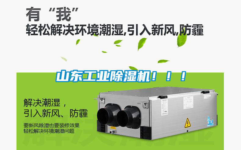 山東工業(yè)除濕機?。?！