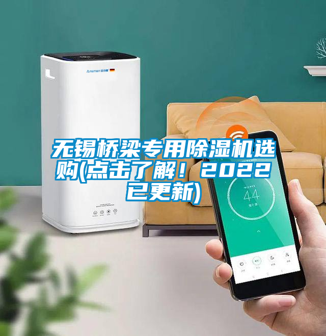 無錫橋梁專用除濕機選購(點擊了解！2022已更新)
