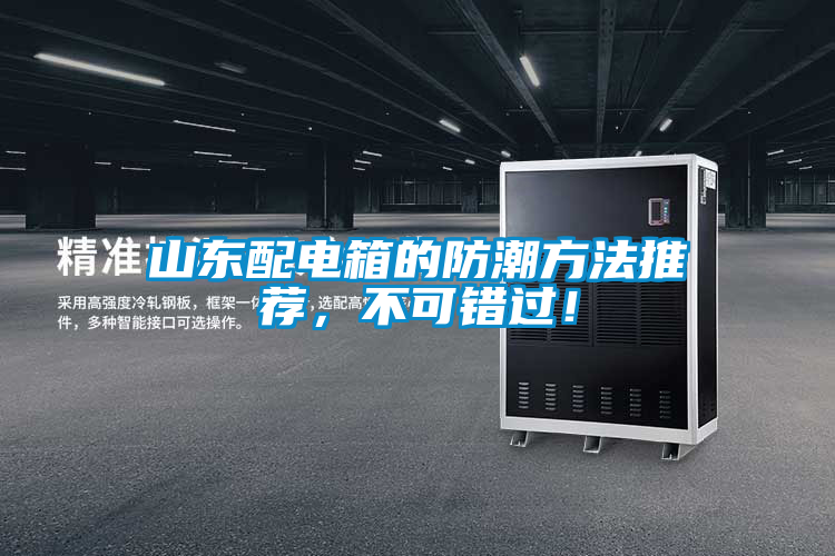 山東配電箱的防潮方法推薦，不可錯過！