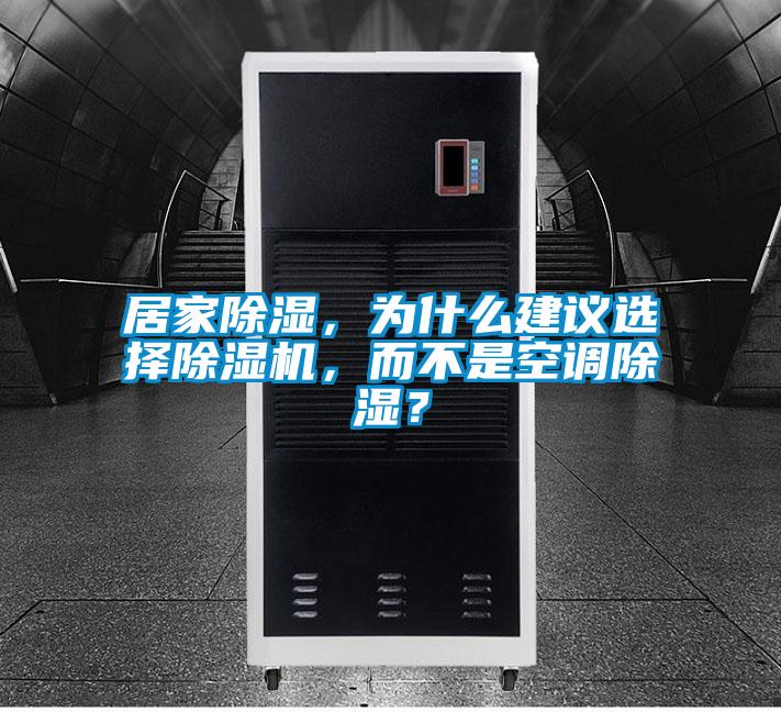 居家除濕，為什么建議選擇除濕機，而不是空調(diào)除濕？