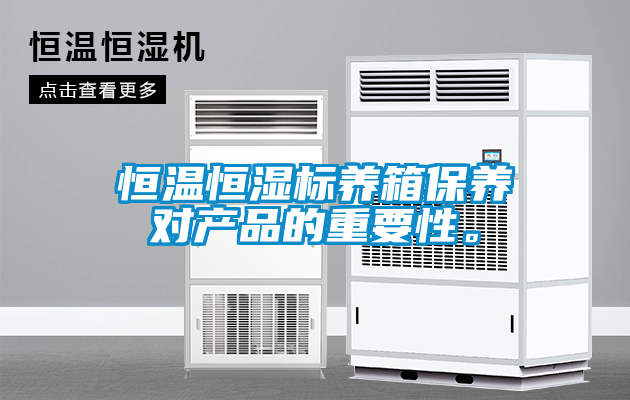 恒溫恒濕標養(yǎng)箱保養(yǎng)對產(chǎn)品的重要性。