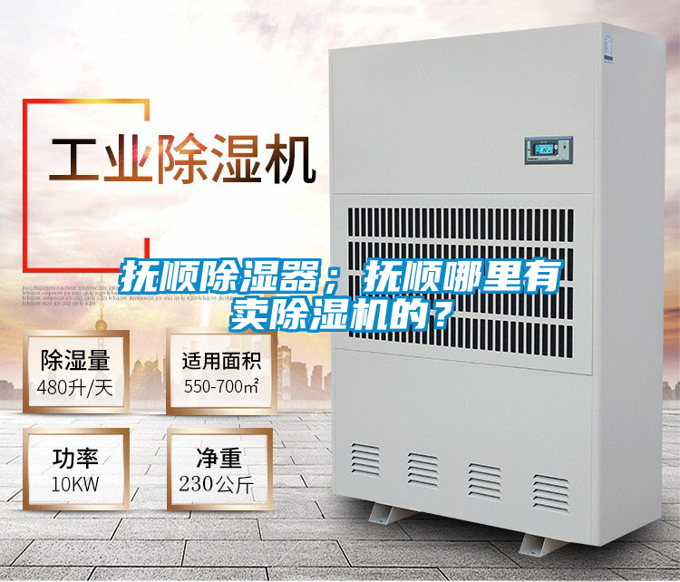 撫順除濕器；撫順哪里有賣除濕機(jī)的？