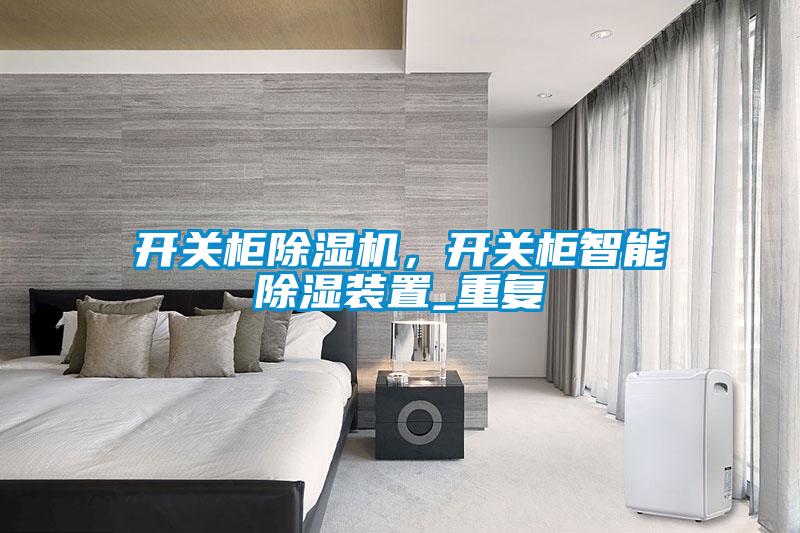 開關柜除濕機，開關柜智能除濕裝置_重復