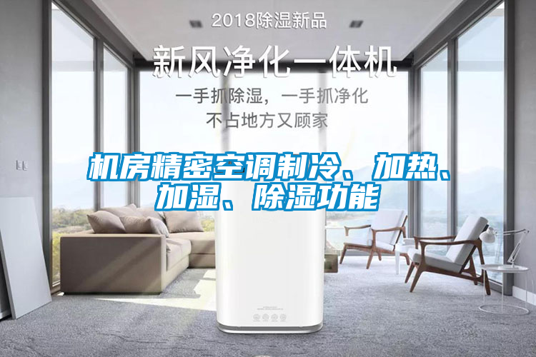 機(jī)房精密空調(diào)制冷、加熱、加濕、除濕功能