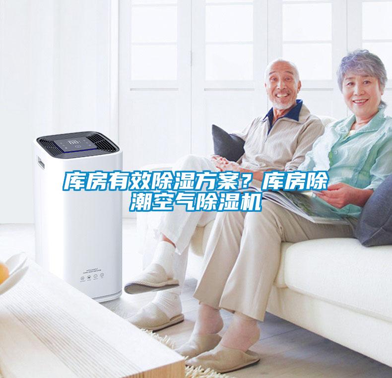 庫房有效除濕方案？庫房除潮空氣除濕機(jī)