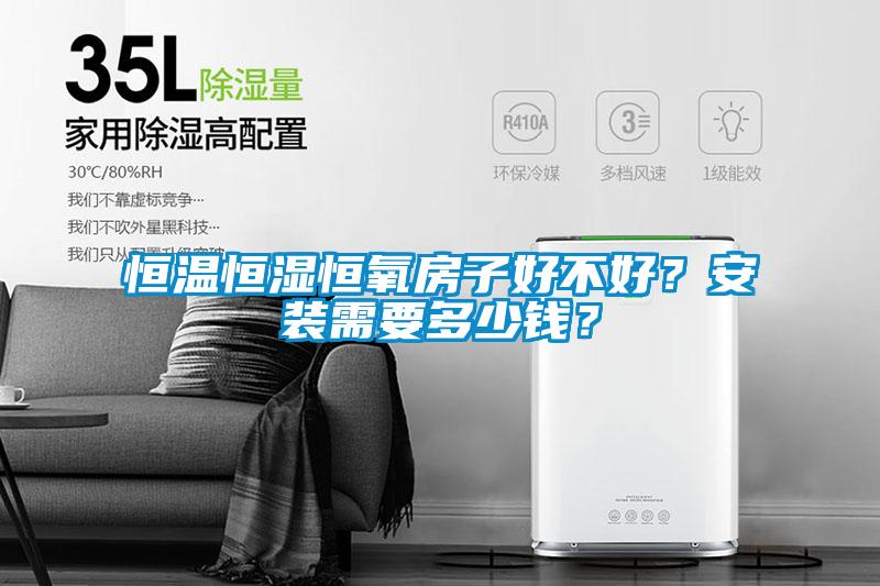 恒溫恒濕恒氧房子好不好？安裝需要多少錢？