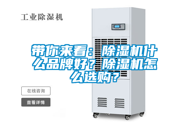 帶你來看：除濕機(jī)什么品牌好？除濕機(jī)怎么選購(gòu)？