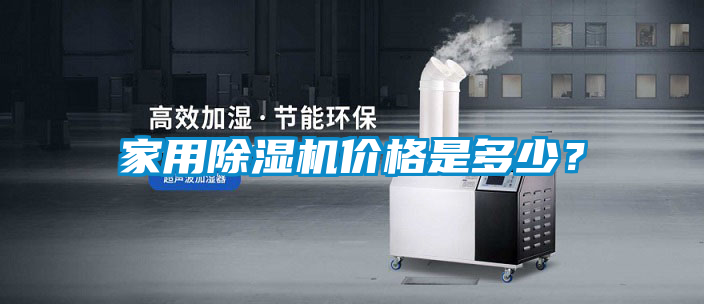家用除濕機(jī)價(jià)格是多少？