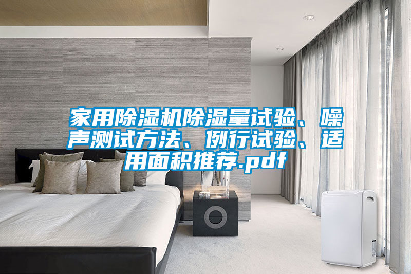 家用除濕機(jī)除濕量試驗(yàn)、噪聲測(cè)試方法、例行試驗(yàn)、適用面積推薦.pdf