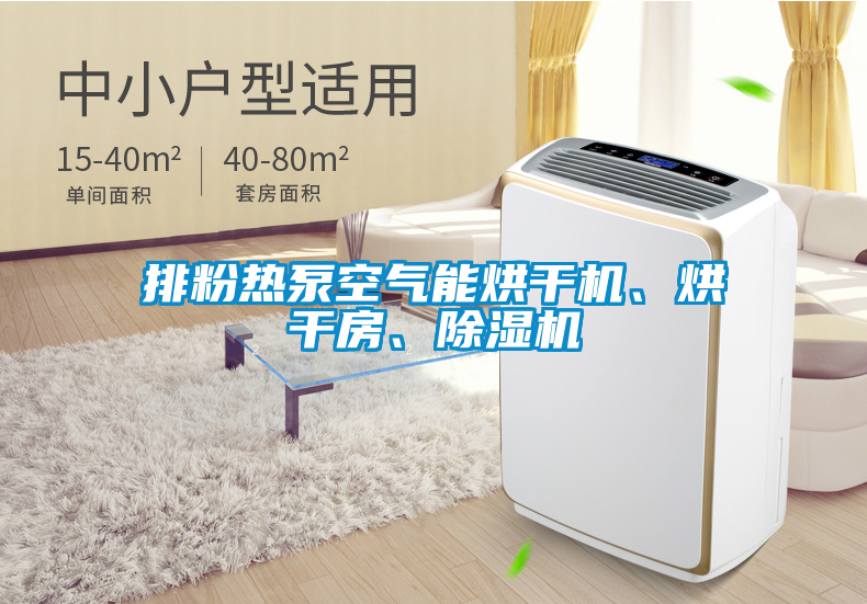 排粉熱泵空氣能烘干機(jī)、烘干房、除濕機(jī)