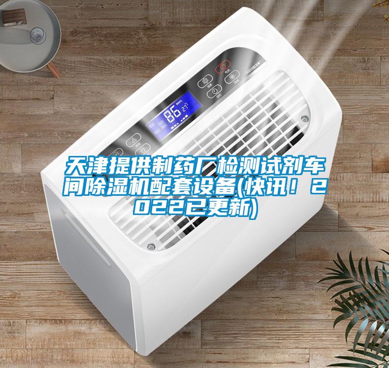 天津提供制藥廠檢測(cè)試劑車間除濕機(jī)配套設(shè)備(快訊！2022已更新)