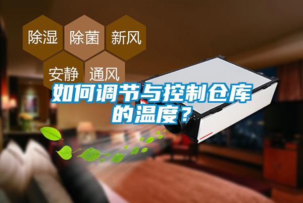 如何調(diào)節(jié)與控制倉(cāng)庫(kù)的溫度？