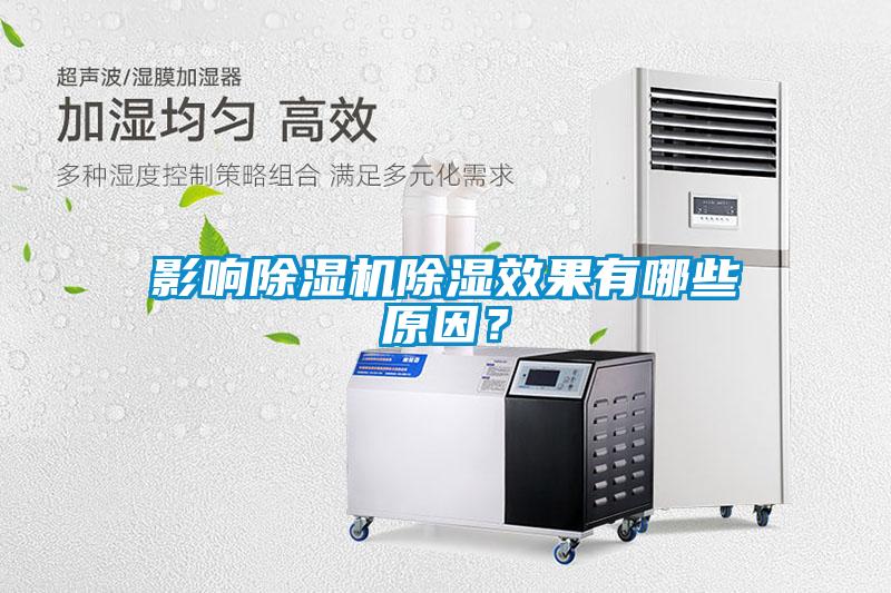 影響除濕機(jī)除濕效果有哪些原因？