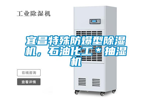 宜昌特殊防爆型除濕機(jī)，石油化工＊抽濕機(jī)