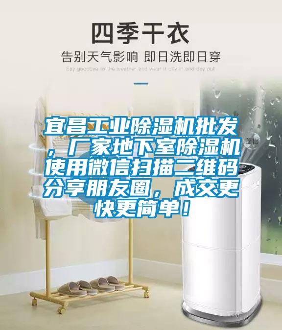 宜昌工業(yè)除濕機(jī)批發(fā)，廠家地下室除濕機(jī)使用微信掃描二維碼分享朋友圈，成交更快更簡單！