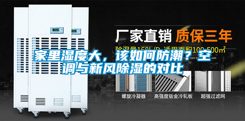 家里濕度大，該如何防潮？空調(diào)與新風(fēng)除濕的對(duì)比