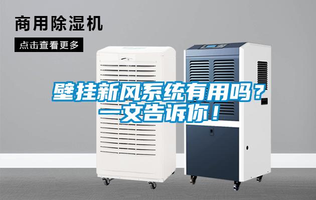 壁掛新風系統(tǒng)有用嗎？一文告訴你！
