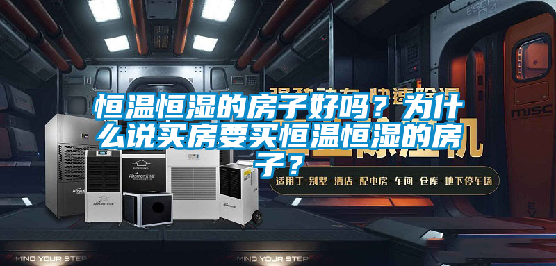 恒溫恒濕的房子好嗎？為什么說買房要買恒溫恒濕的房子？