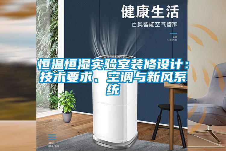 恒溫恒濕實驗室裝修設(shè)計：技術(shù)要求、空調(diào)與新風(fēng)系統(tǒng)