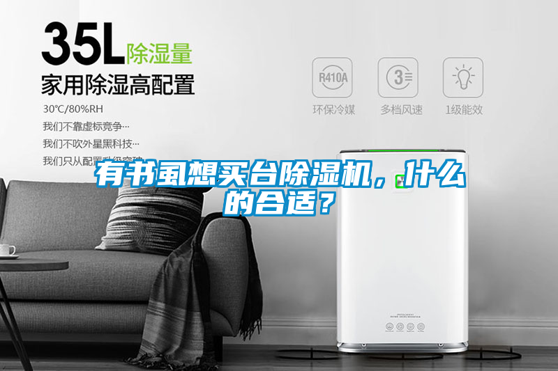 有書(shū)虱想買臺(tái)除濕機(jī)，什么的合適？