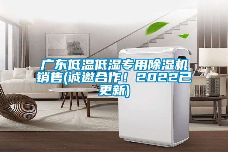 廣東低溫低濕專(zhuān)用除濕機(jī)銷(xiāo)售(誠(chéng)邀合作！2022已更新)