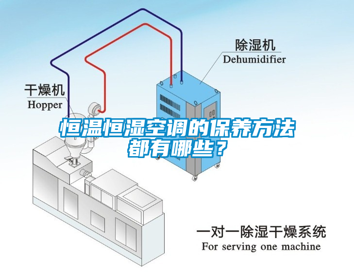 恒溫恒濕空調(diào)的保養(yǎng)方法都有哪些？
