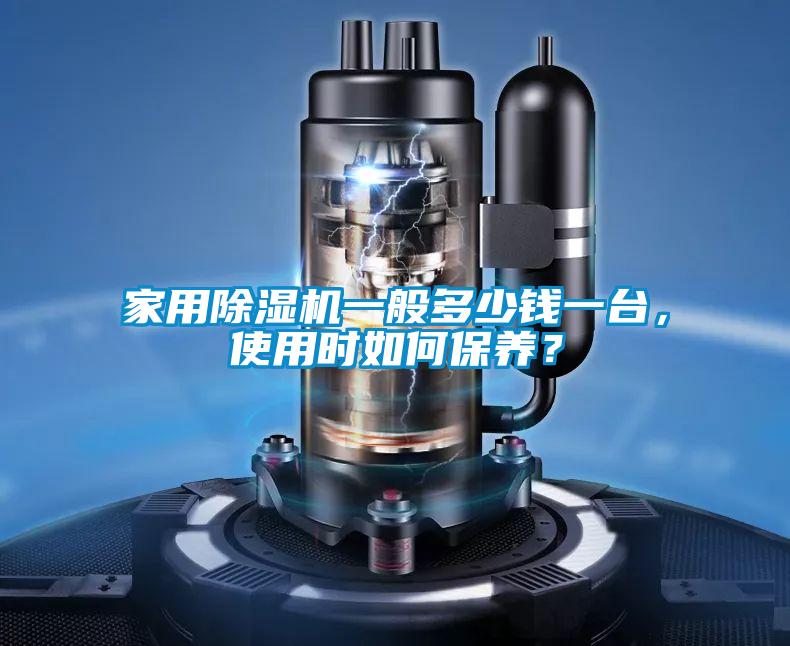 家用除濕機(jī)一般多少錢(qián)一臺(tái)，使用時(shí)如何保養(yǎng)？