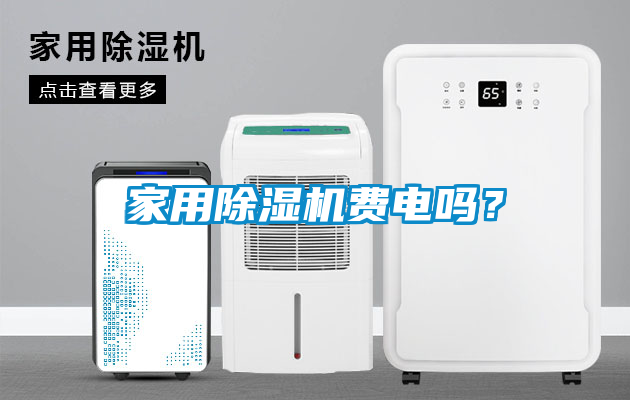 家用除濕機費電嗎？