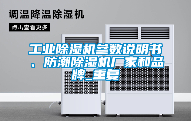 工業(yè)除濕機參數(shù)說明書、防潮除濕機廠家和品牌_重復