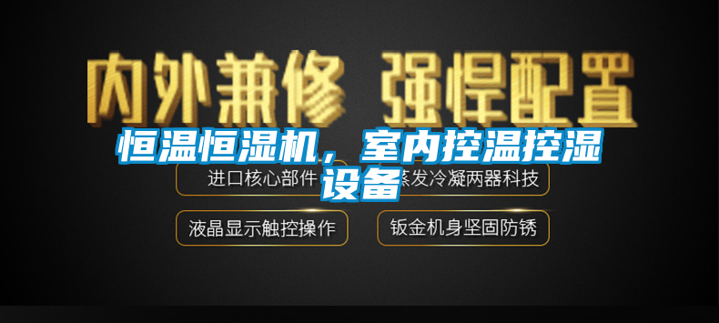 恒溫恒濕機，室內(nèi)控溫控濕設(shè)備