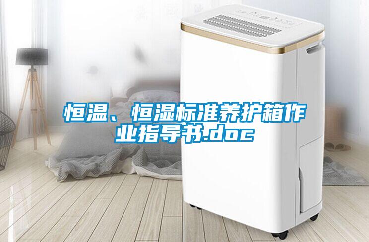 恒溫、恒濕標(biāo)準(zhǔn)養(yǎng)護(hù)箱作業(yè)指導(dǎo)書.doc