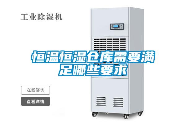 恒溫恒濕倉(cāng)庫(kù)需要滿(mǎn)足哪些要求