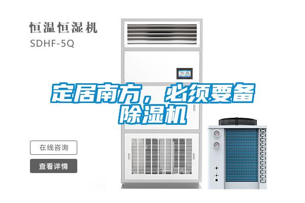 定居南方，必須要備除濕機(jī)