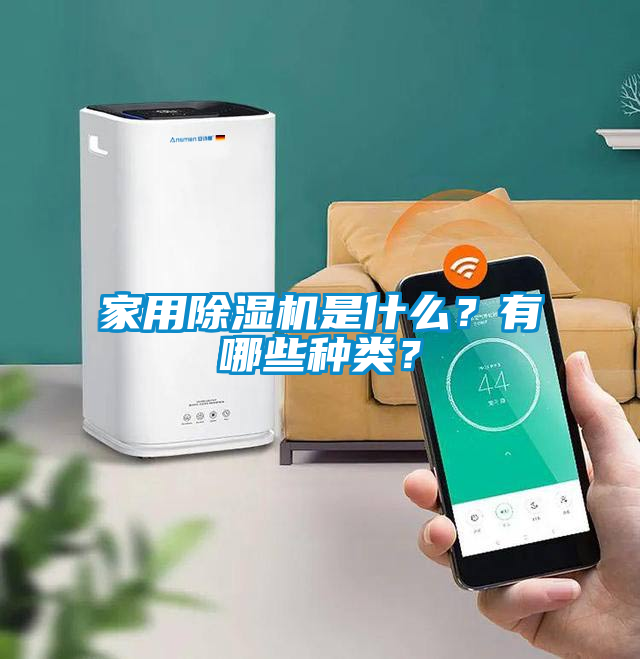 家用除濕機是什么？有哪些種類？
