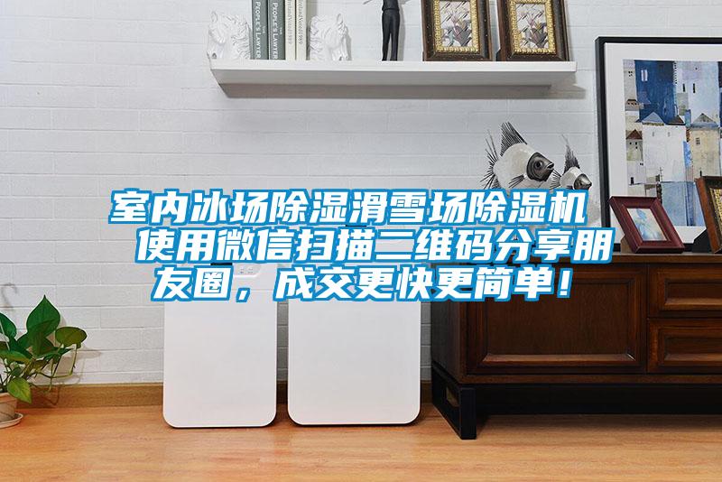 室內(nèi)冰場(chǎng)除濕滑雪場(chǎng)除濕機(jī)  使用微信掃描二維碼分享朋友圈，成交更快更簡(jiǎn)單！
