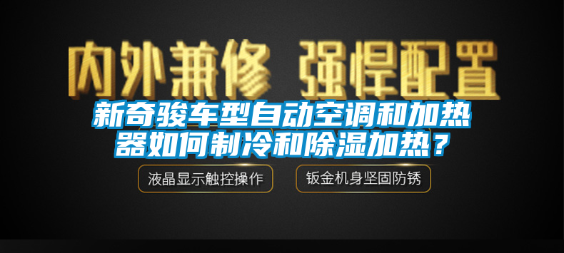新奇駿車型自動空調(diào)和加熱器如何制冷和除濕加熱？