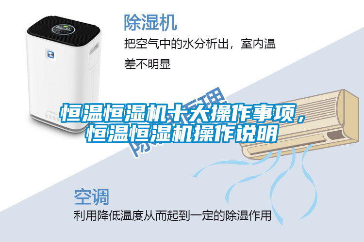 恒溫恒濕機(jī)十大操作事項(xiàng)，恒溫恒濕機(jī)操作說明